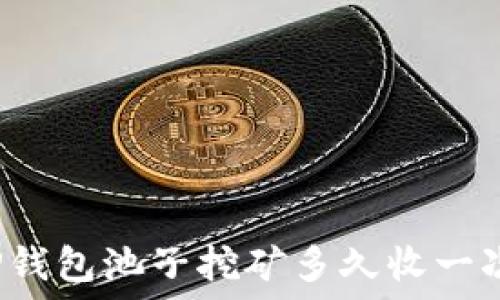   
TP钱包池子挖矿多久收一次？