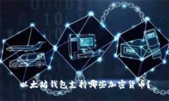 以太坊钱包支持哪些加密