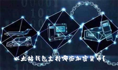 以太坊钱包支持哪些加密货币？