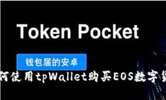 如何使用tpWallet购买EOS数字