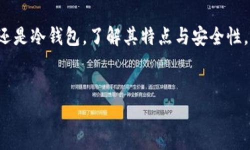 步骤1: 选择钱包类型
在创建波瑞币（POWR）钱包之前，首先需要了解不同类型的钱包。钱包通常分为几种类型，包括热钱包（在线钱包）和冷钱包（离线钱包）。热钱包方便交易和使用，但由于连接互联网，安全性相对较低；冷钱包则更加安全，但使用起来可能不够方便。波瑞币用户可以根据自己的需求选择合适的钱包类型。

步骤2: 获取钱包软件
如果选择热钱包，建议下载信誉良好的加密货币交易平台或移动应用，如Coinbase、Binance等，这些平台通常支持多种加密货币，包括波瑞币。如果打算使用冷钱包，用户可以考虑硬件钱包，如Ledger或Trezor，并根据官方网站的说明进行购买和设置。

步骤3: 创建新钱包
安装完钱包软件后，启动应用并选择“创建新钱包”选项。在此过程中，用户需要设置一个强密码以保护钱包的安全。务必选择复杂的密码，包括大小写字母、数字和特殊符号，以增强安全性。

步骤4: 备份私钥和助记词
创建钱包时，系统通常会生成一个私钥和助记词（通常由12-24个单词组成），这对于恢复钱包至关重要。用户应将这些信息备份并妥善保管，避免丢失或泄露。切勿将私钥和助记词存储在不安全的地方，如未加密的文本文件或不受保护的计算机中。

步骤5: 保存和保护钱包信息
在创建钱包后，应定期查看和更新安全设置，确保应用程序是最新的。避免在公共网络上进行交易，使用VPN等安全手段提升上网安全。定期更改密码，并使用双重验证等安全措施进一步保护账户。

步骤6: 充值和交易波瑞币
一旦创建并充分保护波瑞币钱包，现在可以将波瑞币充值到钱包。用户可以通过交易平台或从其他用户那里购买POWR，通过提供钱包地址进行转账。完成转账后，用户可以在钱包中查看余额并进行其他交易。

总结
创建波瑞币钱包的过程虽然简单，但安全措施至关重要。确保遵循最佳实践，以保护你的数字资产不受到损失或盗窃。无论是热钱包还是冷钱包，了解其特点与安全性，选择适合自己的方式来管理和存储波瑞币。

center如何创建一个波瑞币钱包/center
如何创建一个波瑞币钱包