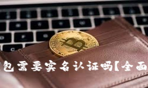 数字货币钱包需要实名认证吗？全面解析与考量
