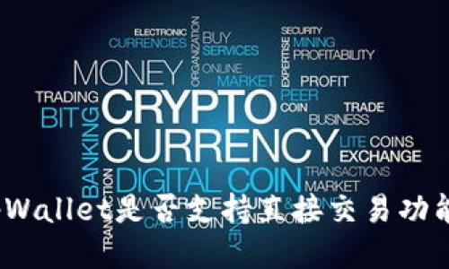 tpWallet是否支持直接交易功能？