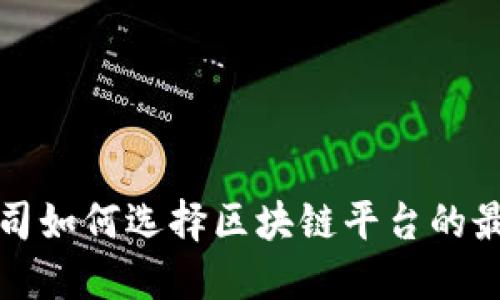 初创公司如何选择区块链平台的最佳方案