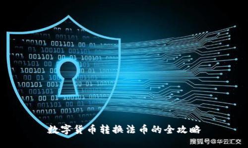 数字货币转换法币的全攻略