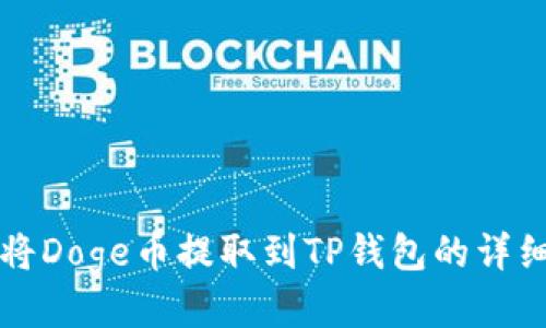 如何将Doge币提取到TP钱包的详细指南