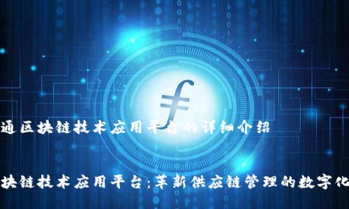 关于怡亚通区块链技术应用平台的详细介绍


怡亚通区块链技术应用平台：革新供应链管理的数字化解决方案