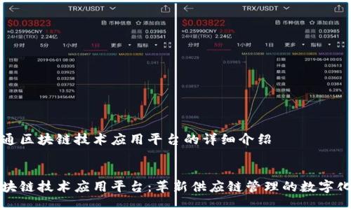 关于怡亚通区块链技术应用平台的详细介绍


怡亚通区块链技术应用平台：革新供应链管理的数字化解决方案
