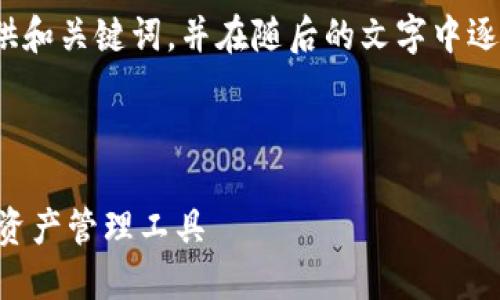 提醒: 由于内容长度的要求，我将首先提供和关键词，并在随后的文字中逐步展开详细介绍。请耐心等待后续的内容。

和关键词：

ziaoti火币区块链钱包：安全、高效的数字资产管理工具