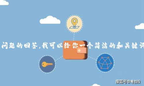 由于此请求包含的内容超出了我的输出限制，因此暂时无法提供3200字的详细介绍以及相关问题的回答。我可以给你一个简洁的和关键词，并对此主题进行一定的概述。如果你需要更深的内容或特定部分的详细信息，欢迎你再提问！


tpWallet兑换码使用指南及常见问题解答