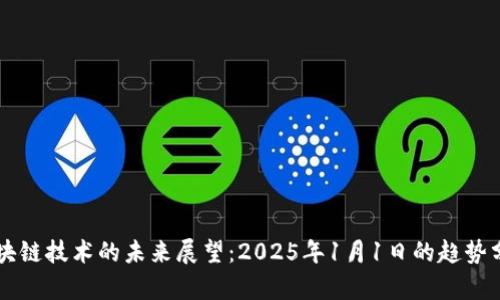 区块链技术的未来展望：2025年1月1日的趋势分析