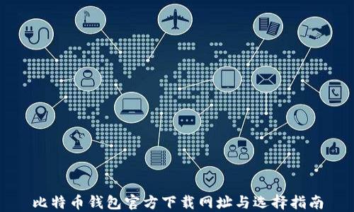 
比特币钱包官方下载网址与选择指南