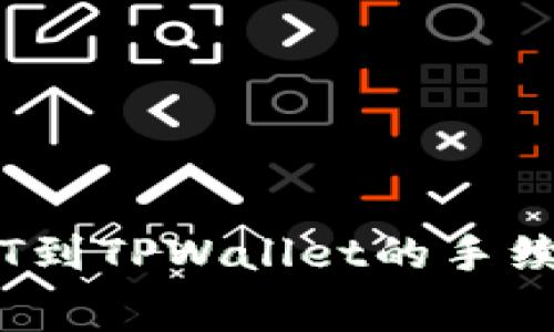 币安提USDT到TPWallet的手续费详细分析