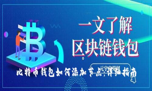 比特币钱包如何添加节点：详细指南