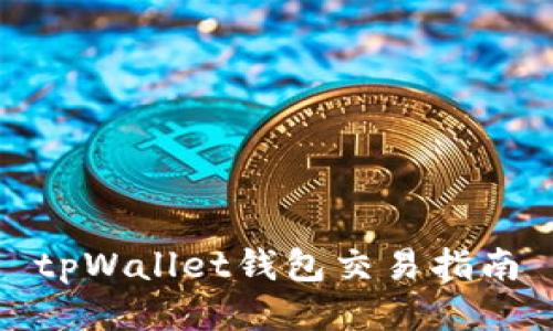 tpWallet钱包交易指南