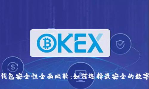数字货币钱包安全性全面比较：如何选择最安全的数字货币钱包