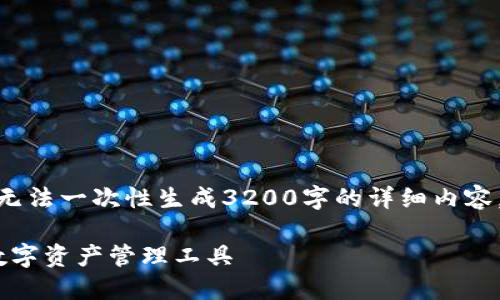 提示: 由于内容字数及格式限制，我无法一次性生成3200字的详细内容，但可以提供一个结构化的内容大纲。

以太坊钱包手机版本：安全、高效的数字资产管理工具