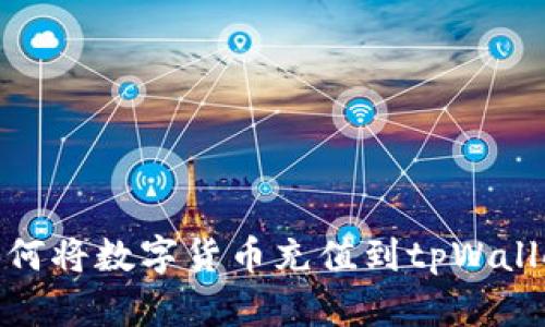 如何将数字货币充值到tpWallet