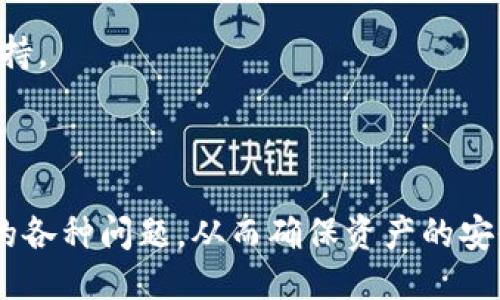 及关键词

  tpWallet闪兑兑换超时的解决方案与常见问题分析 / 

 guanjianci tpWallet, 闪兑, 兑换超时 /guanjianci 

---

tpWallet闪兑兑换超时原因分析
在数字货币的快速发展中，tpWallet作为一种便捷的钱包解决方案，其闪兑功能因其高效便捷的交易体验而受到了广泛的欢迎。然而，部分用户在进行闪兑时遇到了兑换超时的情况，导致交易无法顺利完成。在此，我们需要对此现象进行详细的分析，以帮助用户更好地理解闪兑过程中的可能问题及解决方案。

首先，兑换超时的原因可能与网络状况有关。tpWallet的闪兑交易依赖于区块链技术，而区块链的交易确认时间是受网络拥堵、确认时间以及交易费用等多方面因素影响的。如果在兑换请求发出后，网络拥堵，交易确认时间变长，那么自然会导致闪兑失败，出现超时的情形。

其次，tpWallet本身的系统稳定性也可能是一个影响因素。闪兑需高效的数据交互和服务器响应，如果tpWallet后台服务器出现故障、维护或者网络延迟，都会造成用户请求处理的延迟，最终可能引发超时问题。

最后，用户选择的兑换对可能也会影响超时的发生。在市场行情波动激烈的情况下，某些交易对的流动性不足，或者兑换数量过大，都会导致兑换过程需要更长的确认时间，从而出现超时现象。

如何解决tpWallet闪兑兑换超时问题
遇到tpWallet闪兑兑换超时的问题时，用户可以依据以下几点操作来尝试解决此类问题：

第一，重启tpWallet应用。更换网络环境，再次检测网络连接是否正常，在测试不同的网络后重新尝试闪兑。这可以帮助排除用户设备网络连接不正常导致的问题。

第二，检查tpWallet的版本是否是最新的。如果不是，建议用户及时更新到最新版本，避免因版本问题导致的交易超时情况。此外，用户还可以在tpWallet的官方网站或相关社群了解系统维护和故障通知，以便选择合适的时间进行闪兑操作。

第三，用户在选择兑换币种时，应优先选择流动性好、交易频率高的交易对进行闪兑，以此减少超时的几率，提升兑换的成功率。选择在市场较为平稳的时间进行交易也是一种有效的策略，避免市场波动过大时的闪兑操作。

常见用户问题与解答
当用户在使用tpWallet进行闪兑兑换时，可能会出现一些疑惑和问题。以下是几个常见问题的详细解答：

h4问题一：tpWallet闪兑失败后，资产会不会丢失？/h4
当用户在tpWallet进行闪兑交易时，如果遇到失败或超时的情况，用户可能会担心资产会不会丢失。在正常情况下，tpWallet系统会确保用户资产的安全性。如果闪兑交易失败，用户的资产会回到用户原有的钱包中，用户不会因为闪兑失败而失去资产。

需要注意的是，用户在进行闪兑时所投入的资金可能会在交易过程中被锁定，但这并不意味着资产会消失。当交易失败后，用户通常会在短时间内看到资产被返还。为了确保安全，建议用户在交易前检查资产的余额情况，并在闪兑后及时确认资产的回归。

h4问题二：闪兑兑换超时后需要怎样处理？/h4
如果在使用tpWallet时遇到闪兑超时的问题，用户可以通过一些步骤处理此类问题。首先，检查网络连接是否正常，并重启应用进行再次尝试。若再次闪兑仍旧超时，用户可以联系tpWallet客服，提供相关订单信息以寻求帮助。

此外，若用户在数分钟后仍未看到资产回归的情况，可以尝试查看tpWallet的交易记录，确认是否有相关的交易信息存在。部分情况下，尽管繁忙的网络环境确实导致交易延迟，但交易仍然在进行中。此时，了解具体交易状态是十分重要的。

h4问题三：如何避免闪兑兑换超时？/h4
为避免tpWallet闪兑超时，用户可以采取一系列防范措施。首先，保持应用的更新，使用最新版本的tpWallet确保功能的稳定性。其次，选择在网络畅通的时间段进行闪兑操作，避开交易高峰时段。

用户在进行闪兑兑换时，也可以选择流动性较高的交易对，以提高闪兑成功的几率。同时，了解市场状况和价格变化，合理选择合适的交易时间段，对于避免超时现象也显得尤为重要。

h4问题四：tpWallet的闪兑服务为什么有时候无法使用？/h4
tpWallet闪兑服务的不可用性可能有多种原因，比如系统维护、网络问题、或是交易对临时下架等。用户在使用闪兑功能前，建议先关注tpWallet的官方公告与社群信息，以知晓最新的维护通知或服务更新。

此外，用户也应注意检查钱包的整体状态和网络连通性。如果问题仍旧存在，建议向tpWallet的客服咨询，以获取更加及时和专业的技术支持。

---

在使用tpWallet时，理解闪兑兑换超时的原因及解决方案至关重要。通过对上述问题的详细解答，用户将能够更从容地应对在闪兑中遇到的各种问题，从而确保资产的安全并提升交易的成功率。