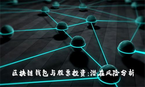 区块链钱包与股票投资：潜在风险分析