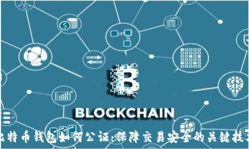   
比特币钱包如何公证：保障交易安全的关键技术