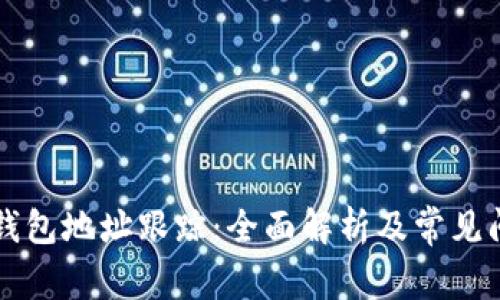 区块链钱包地址跟踪：全面解析及常见问题解答