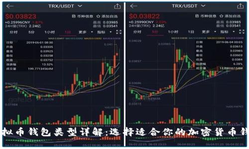 虚拟币钱包类型详解：选择适合你的加密货币钱包