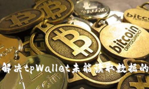 如何解决tpWallet未能读取数据的问题