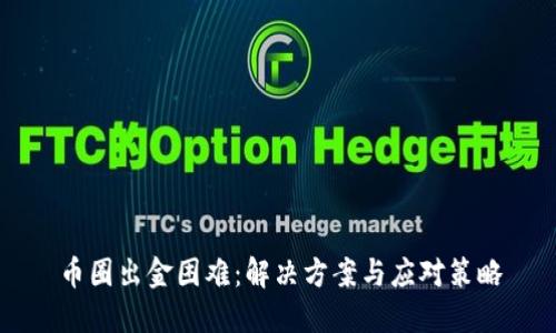 币圈出金困难：解决方案与应对策略