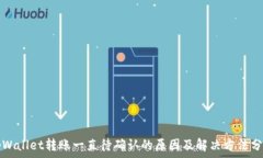   tpWallet转账一直待确认的