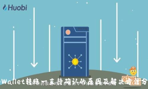   
tpWallet转账一直待确认的原因及解决方法分析