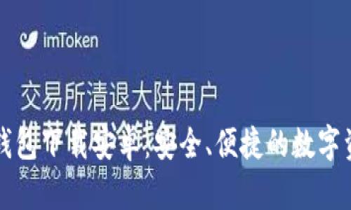 比特币官网钱包下载安卓：安全、便捷的数字资产管理方式