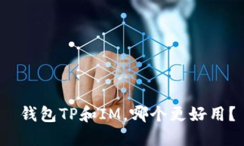  钱包TP和IM，哪个更好用？