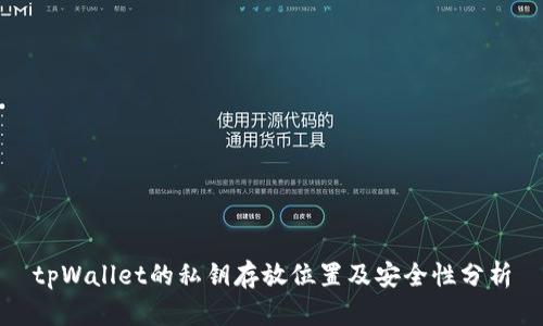tpWallet的私钥存放位置及安全性分析