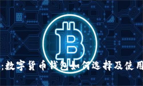 tpWallet：数字货币钱包如何选择及使用体验分析