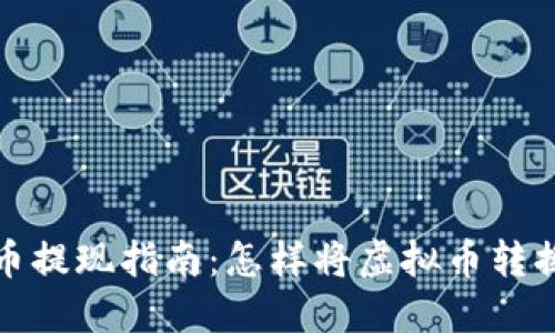 虚拟货币提现指南：怎样将虚拟币转换为现金