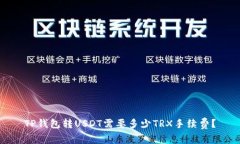 TP钱包转USDT需要多少TRX手