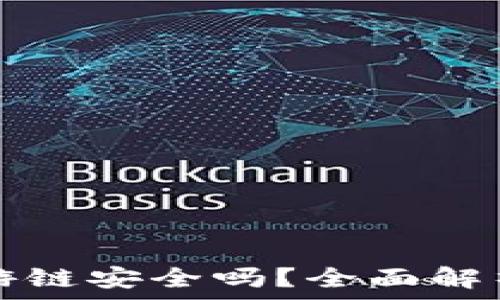   
tpWallet上玩游链安全吗？全面解析安全性与风险