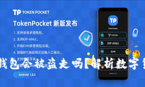 : USDT放在钱包会被盗走吗？解析数字货币安全风险