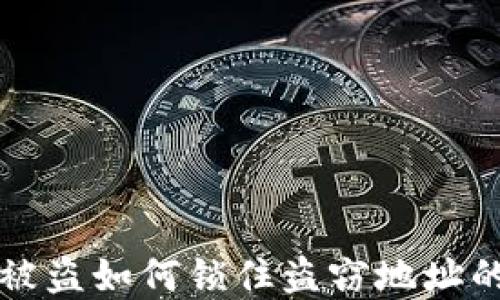 
tpWallet被盗如何锁住盗窃地址的方法探讨