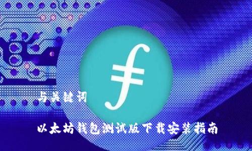 与关键词

以太坊钱包测试版下载安装指南