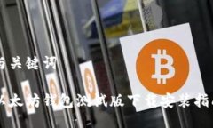 与关键词以太坊钱包测试