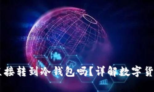 USDT可以直接转到冷钱包吗？详解数字货币转移之道