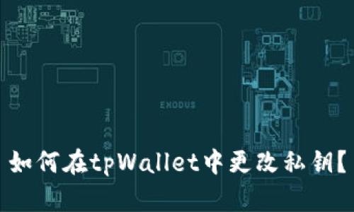 如何在tpWallet中更改私钥？
