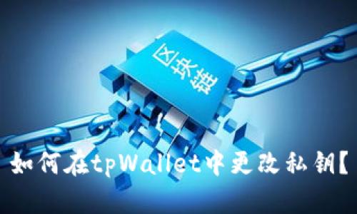 如何在tpWallet中更改私钥？