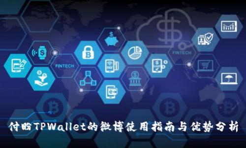 付盼TPWallet的微博使用指南与优势分析