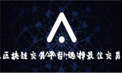 澳大利亚区块链交易平台：选择最佳交易所的指南