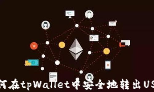 
如何在tpWallet中安全地转出USDT