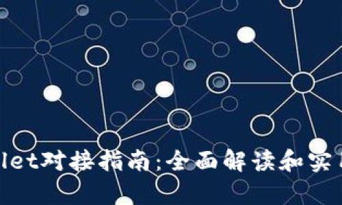 tpWallet对接指南：全面解读和实用步骤