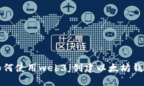 如何使用web3j创建以太坊钱包